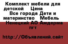 Комплект мебели для детской  › Цена ­ 12 000 - Все города Дети и материнство » Мебель   . Ненецкий АО,Амдерма пгт